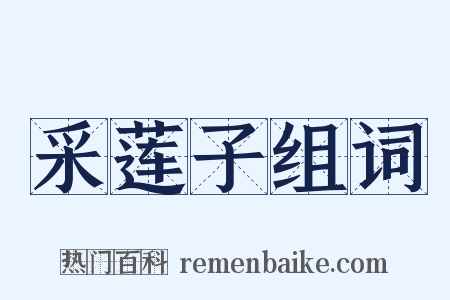 采莲子组词是什么意思的图片